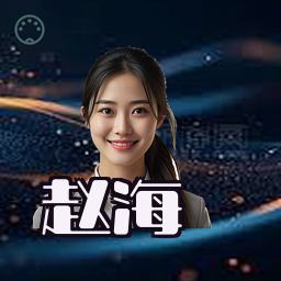 赵海